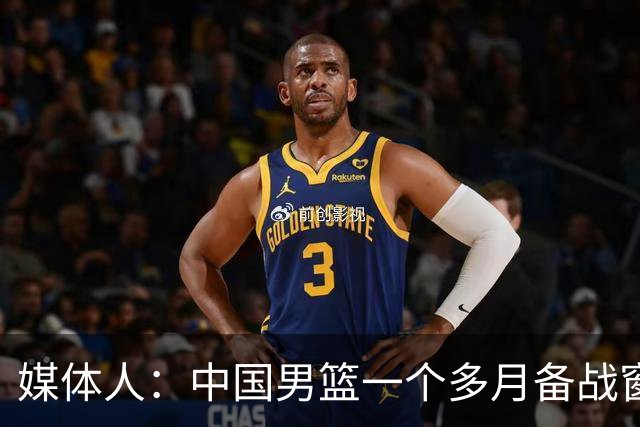 媒体人：中国男篮一个多月备战窗口期应确立核心并释放杨瀚森作用